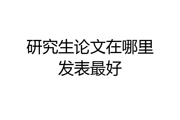 研究生论文在哪里发表最好
