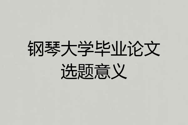 钢琴大学毕业论文选题意义