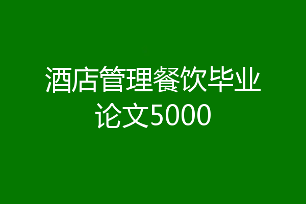 酒店管理餐饮毕业论文5000