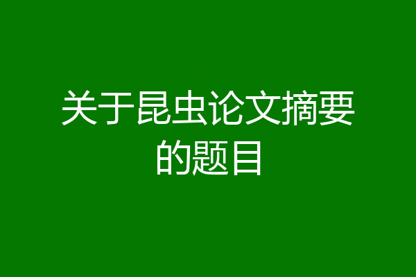 关于昆虫论文摘要的题目