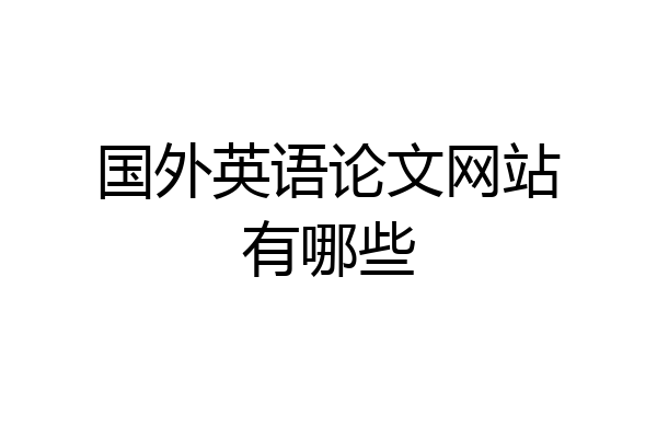 国外英语论文网站有哪些