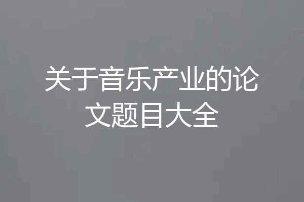 关于音乐产业的论文题目大全