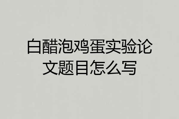 白醋泡鸡蛋实验论文题目怎么写