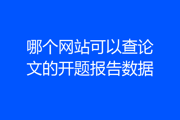 哪个网站可以查论文的开题报告数据