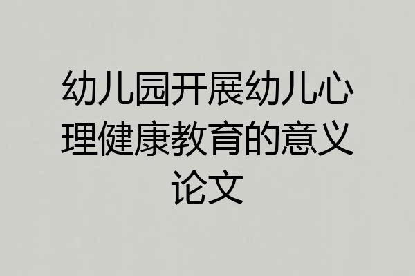 幼儿园开展幼儿心理健康教育的意义论文