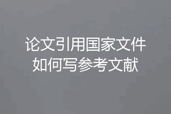 论文引用国家文件如何写参考文献