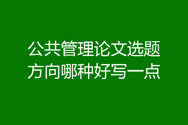 公共管理论文选题方向哪种好写一点