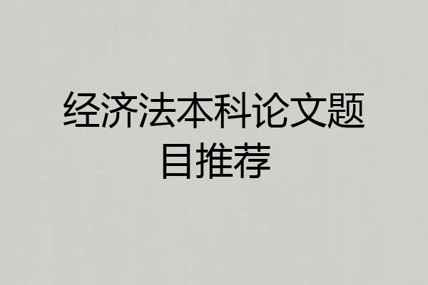 经济法本科论文题目推荐