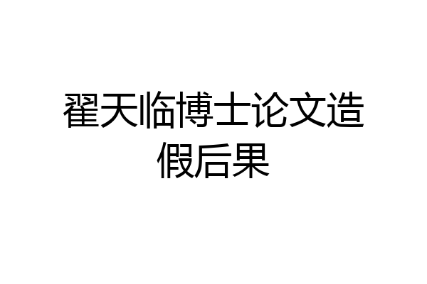 翟天临博士论文造假后果