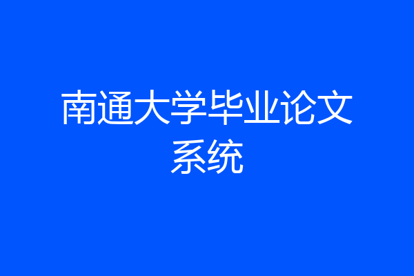 南通大学毕业论文系统