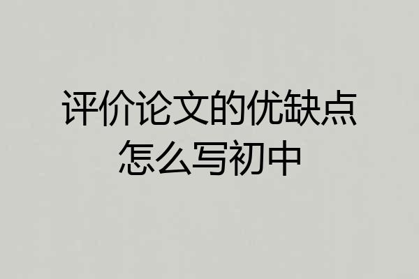 评价论文的优缺点怎么写初中