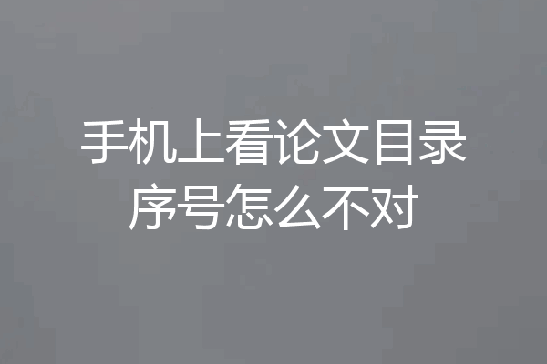 手机上看论文目录序号怎么不对