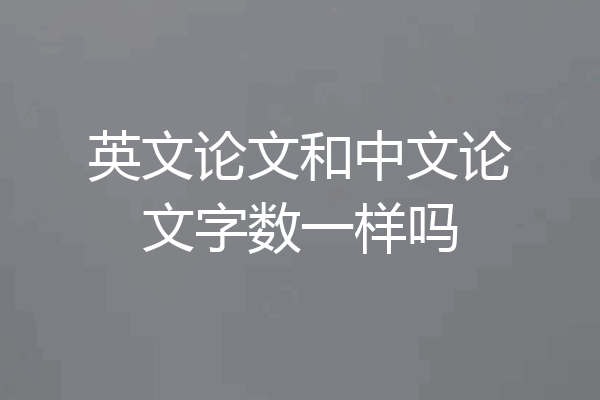 英文论文和中文论文字数一样吗