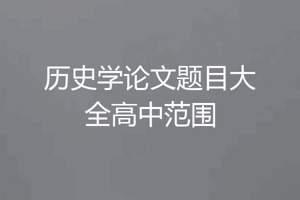 历史学论文题目大全高中范围