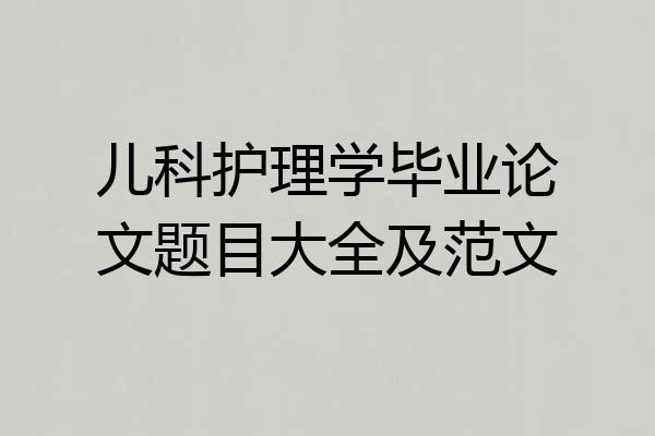 儿科护理学毕业论文题目大全及范文