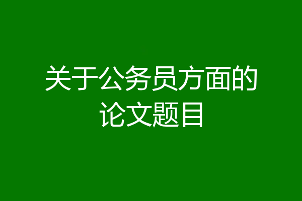 关于公务员方面的论文题目