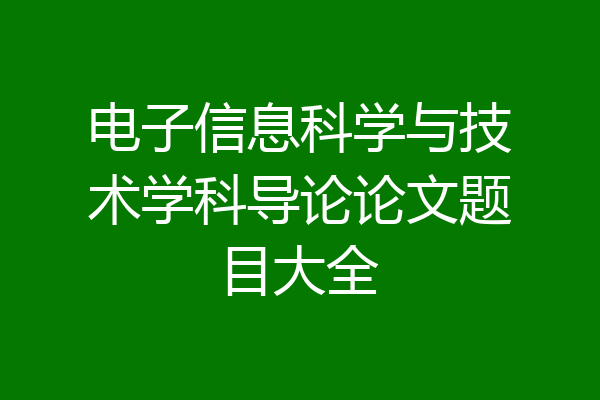 电子信息科学与技术学科导论论文题目大全