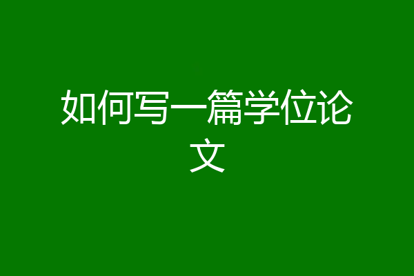 如何写一篇学位论文