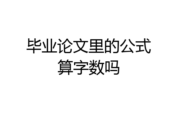 毕业论文里的公式算字数吗