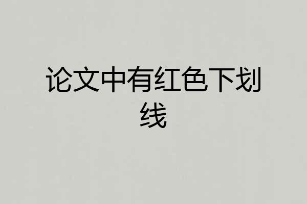论文中有红色下划线