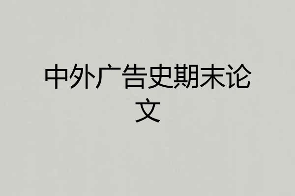 中外广告史期末论文