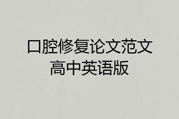 口腔修复论文范文高中英语版