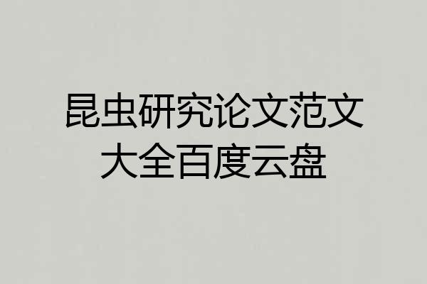 昆虫研究论文范文大全百度云盘