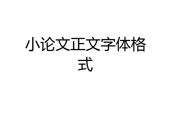 小论文正文字体格式