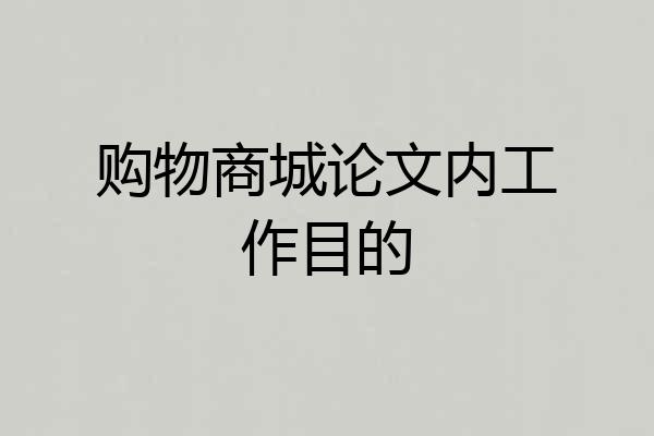 购物商城论文内工作目的