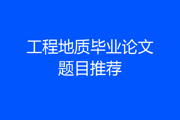 工程地质毕业论文题目推荐