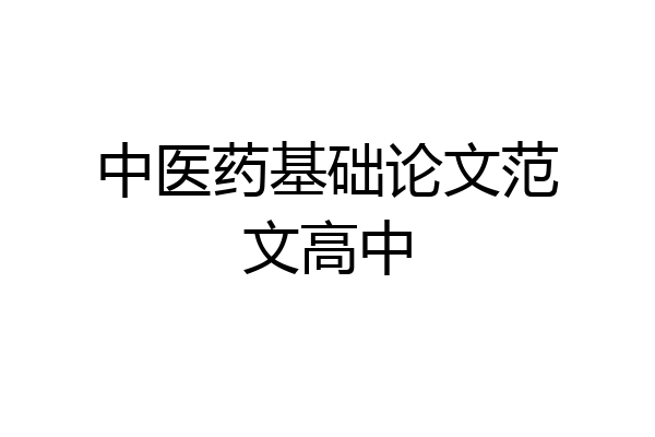 中医药基础论文范文高中