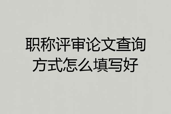 职称评审论文查询方式怎么填写好