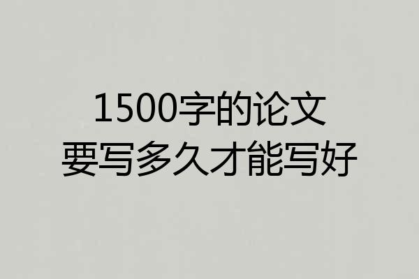 1500字的论文要写多久才能写好