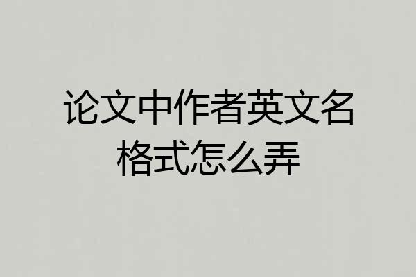 论文中作者英文名格式怎么弄