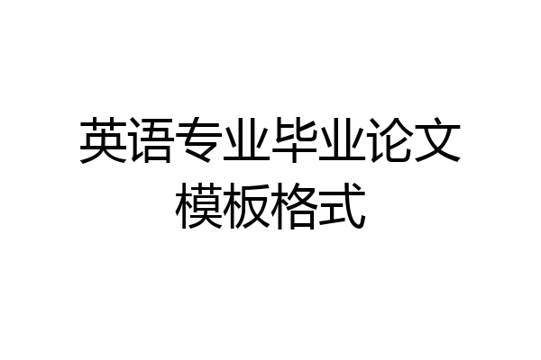 英语专业毕业论文模板格式