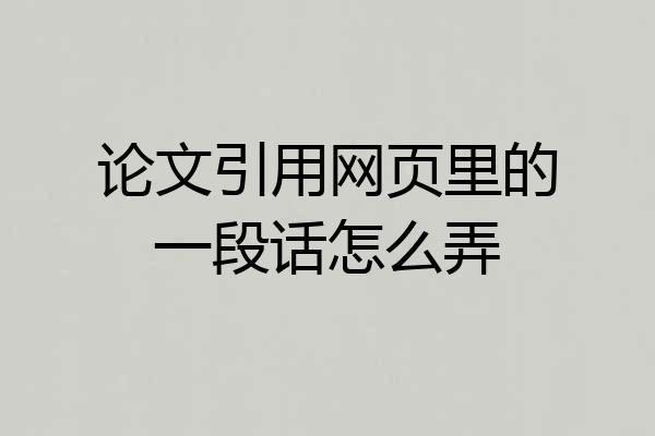 论文引用网页里的一段话怎么弄