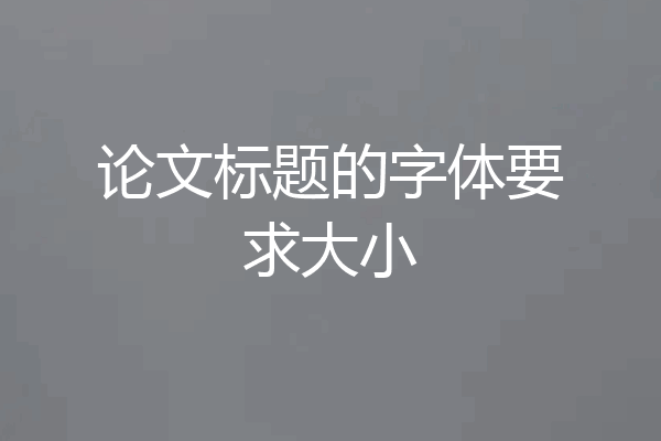 论文标题的字体要求大小