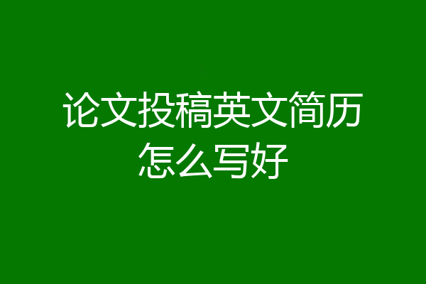 论文投稿英文简历怎么写好