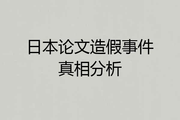 日本论文造假事件真相分析