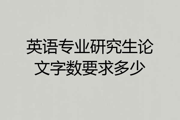 英语专业研究生论文字数要求多少