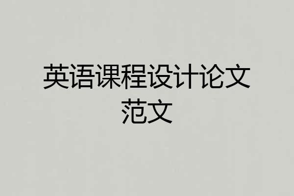 英语课程设计论文范文