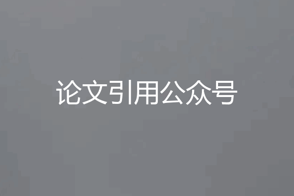 论文引用公众号