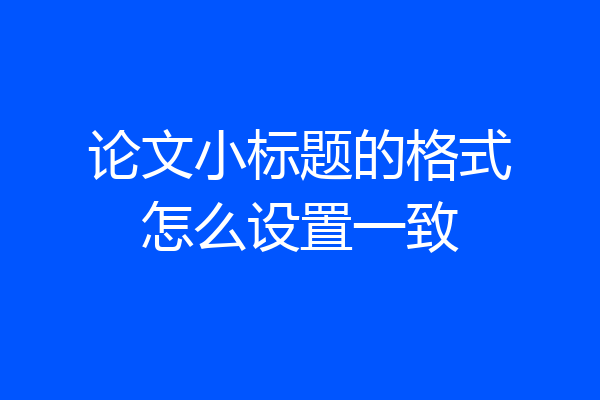 论文小标题的格式怎么设置一致