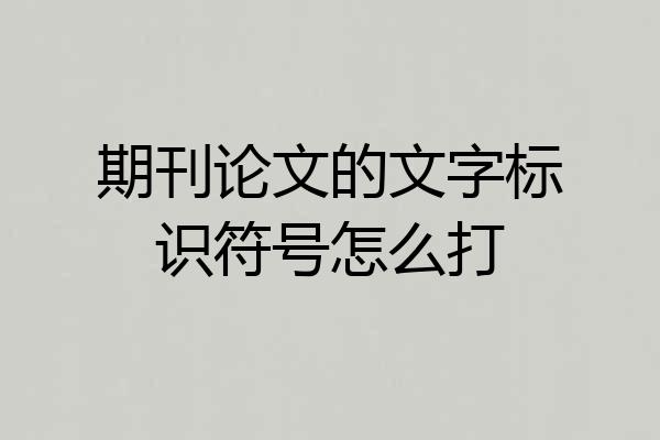 期刊论文的文字标识符号怎么打