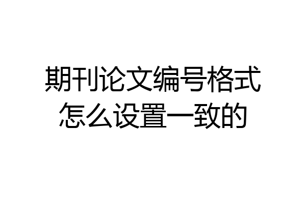 期刊论文编号格式怎么设置一致的
