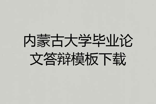 内蒙古大学毕业论文答辩模板下载