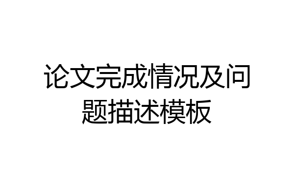 论文完成情况及问题描述模板
