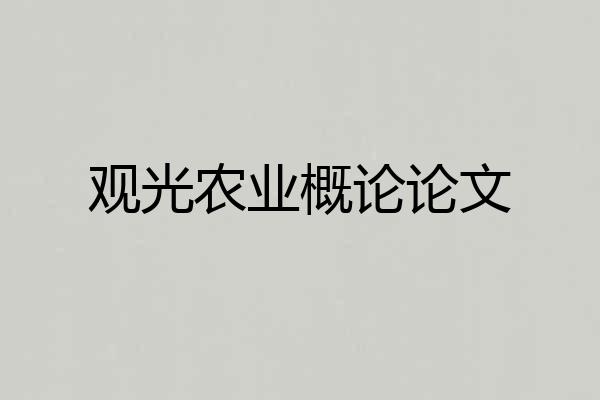 观光农业概论论文