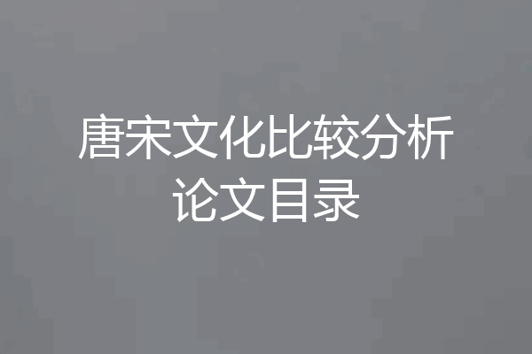 唐宋文化比较分析论文目录