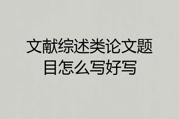 文献综述类论文题目怎么写好写